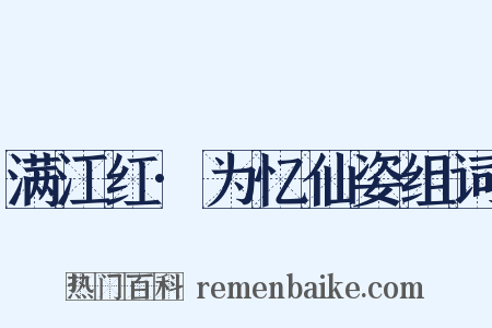满江红·为忆仙姿组词是什么意思的图片
